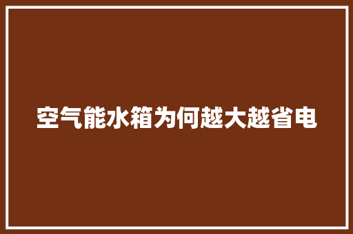 空气能水箱为何越大越省电