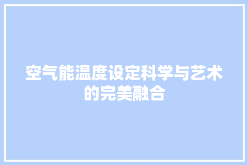 空气能温度设定科学与艺术的完美融合 墙体维修