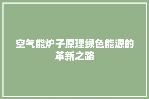 空气能炉子原理绿色能源的革新之路 综合便民