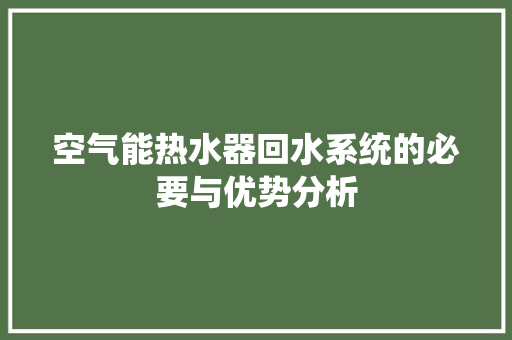 空气能热水器回水系统的必要与优势分析