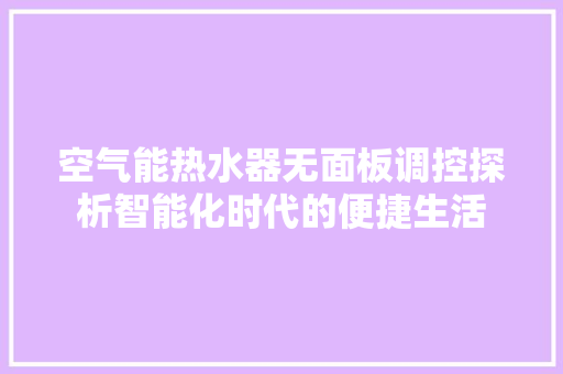 空气能热水器无面板调控探析智能化时代的便捷生活