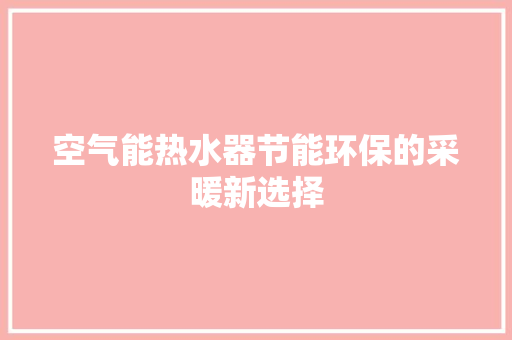 空气能热水器节能环保的采暖新选择
