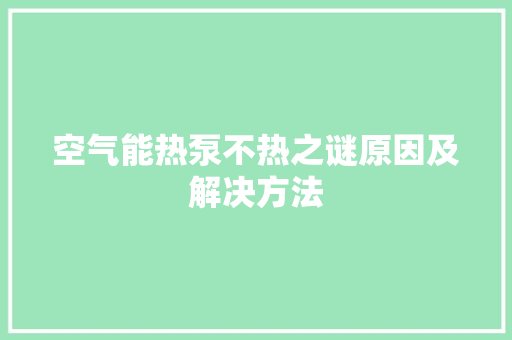 空气能热泵不热之谜原因及解决方法