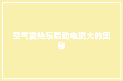空气能热泵启动电流大的奥秘 厨房维修