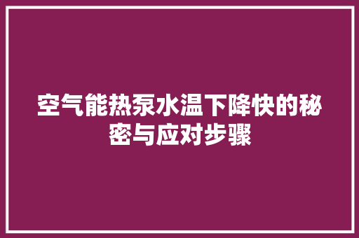 空气能热泵水温下降快的秘密与应对步骤 厨房维修