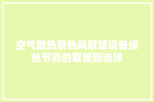 空气能热泵热风取暖设备绿色节能的取暖新选择 家电维修