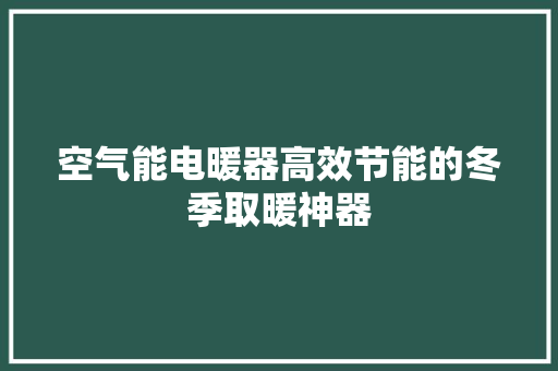 空气能电暖器高效节能的冬季取暖神器