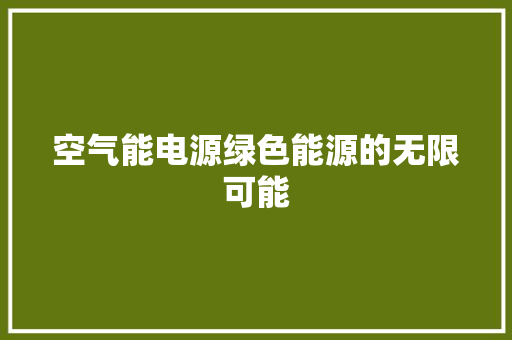 空气能电源绿色能源的无限可能