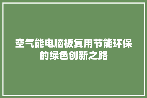 空气能电脑板复用节能环保的绿色创新之路