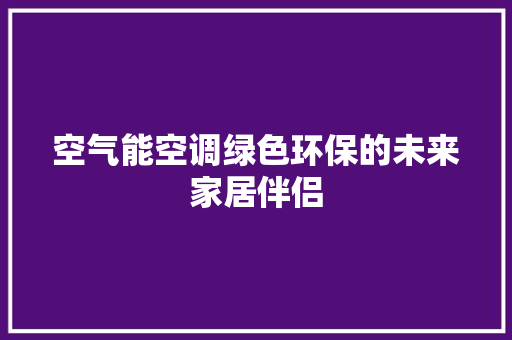 空气能空调绿色环保的未来家居伴侣 墙体维修