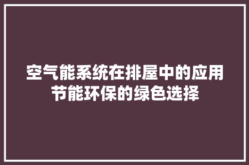 空气能系统在排屋中的应用节能环保的绿色选择 汽车维修