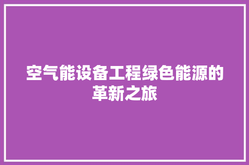 空气能设备工程绿色能源的革新之旅 墙体维修
