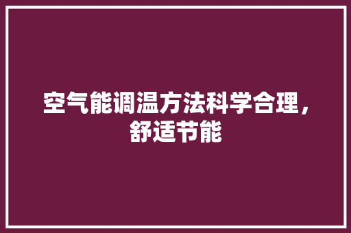 空气能调温方法科学合理，舒适节能 厨房维修