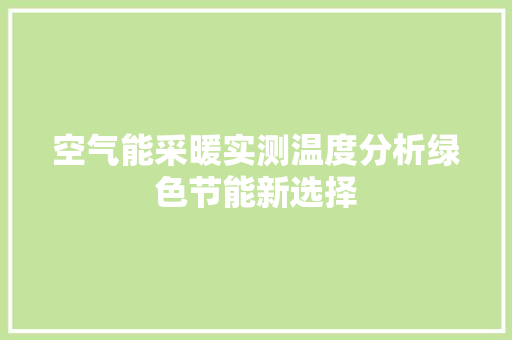 空气能采暖实测温度分析绿色节能新选择 综合便民