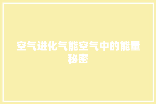 空气进化气能空气中的能量秘密 厨房维修