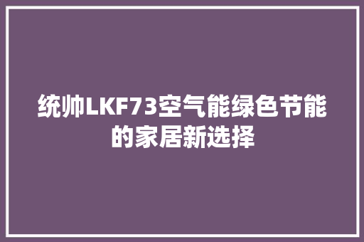 统帅LKF73空气能绿色节能的家居新选择