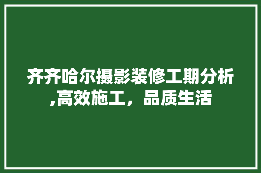 齐齐哈尔摄影装修工期分析,高效施工，品质生活 齐齐哈尔摄影装修工期分析,高效施工，品质生活 墙体维修