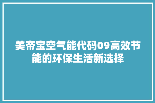 美帝宝空气能代码09高效节能的环保生活新选择 汽车维修