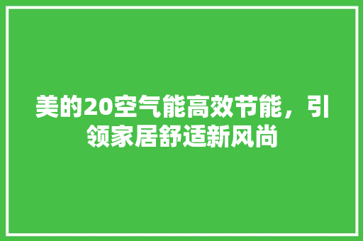 美的20空气能高效节能，引领家居舒适新风尚 汽车维修