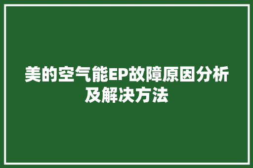 美的空气能EP故障原因分析及解决方法 汽车维修
