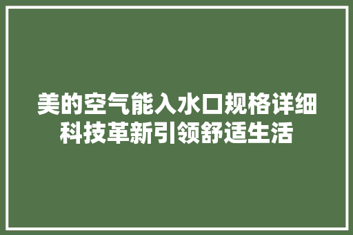 美的空气能入水口规格详细科技革新引领舒适生活 汽车维修