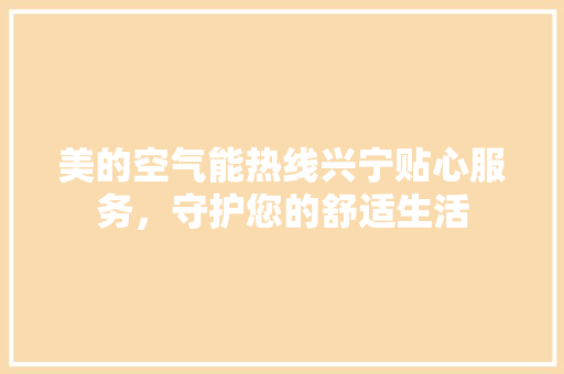 美的空气能热线兴宁贴心服务，守护您的舒适生活 墙体维修