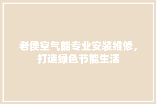 老侯空气能专业安装维修，打造绿色节能生活 汽车维修