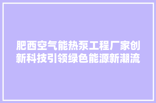 肥西空气能热泵工程厂家创新科技引领绿色能源新潮流 墙体维修