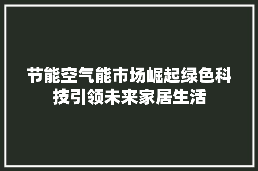 节能空气能市场崛起绿色科技引领未来家居生活 厨房维修
