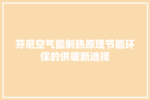 芬尼空气能制热原理节能环保的供暖新选择 墙体维修