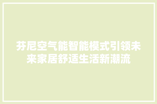芬尼空气能智能模式引领未来家居舒适生活新潮流 家电维修