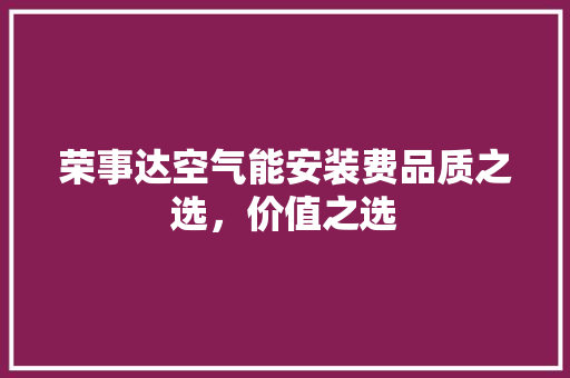 荣事达空气能安装费品质之选，价值之选 墙体维修
