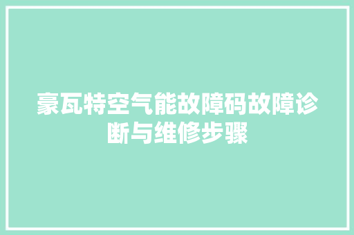 豪瓦特空气能故障码故障诊断与维修步骤 墙体维修