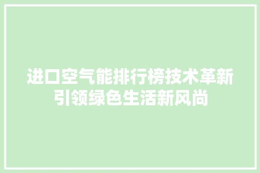 进口空气能排行榜技术革新引领绿色生活新风尚 墙体维修