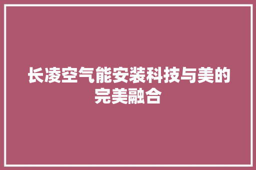 长凌空气能安装科技与美的完美融合 墙体维修