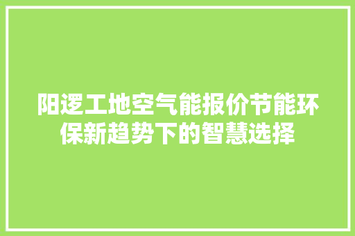 阳逻工地空气能报价节能环保新趋势下的智慧选择 墙体维修