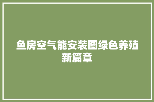 鱼房空气能安装图绿色养殖新篇章 汽车维修