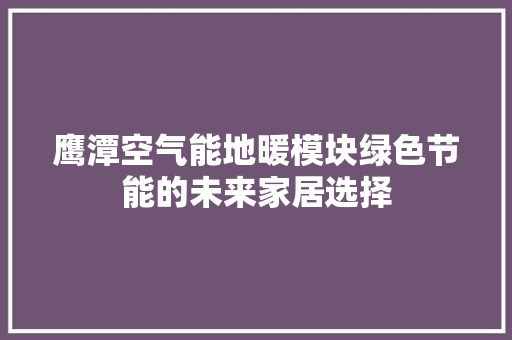 鹰潭空气能地暖模块绿色节能的未来家居选择 墙体维修