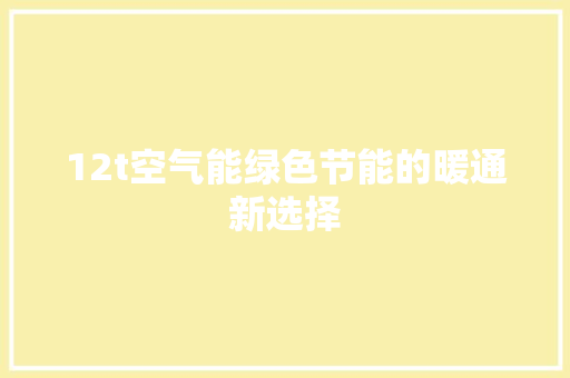 12t空气能绿色节能的暖通新选择 汽车维修