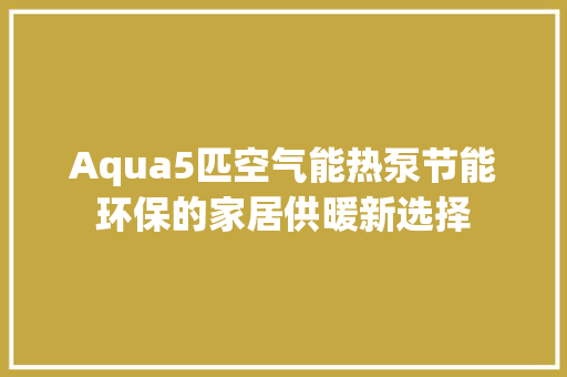 Aqua5匹空气能热泵节能环保的家居供暖新选择 墙体维修