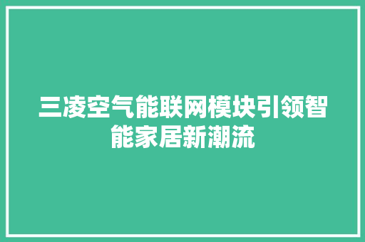 三凌空气能联网模块引领智能家居新潮流