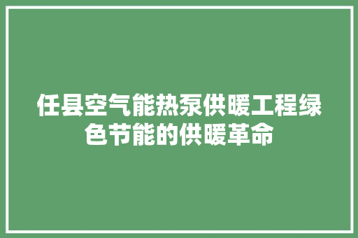 任县空气能热泵供暖工程绿色节能的供暖革命