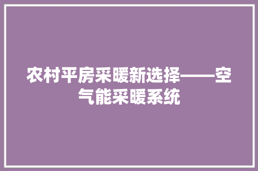 农村平房采暖新选择——空气能采暖系统 汽车维修