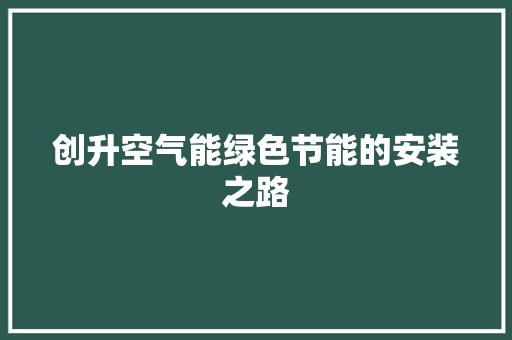 创升空气能绿色节能的安装之路
