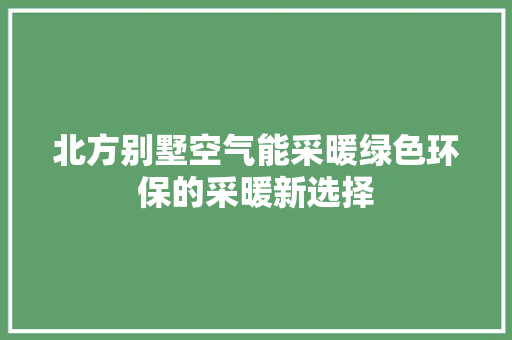 北方别墅空气能采暖绿色环保的采暖新选择 墙体维修