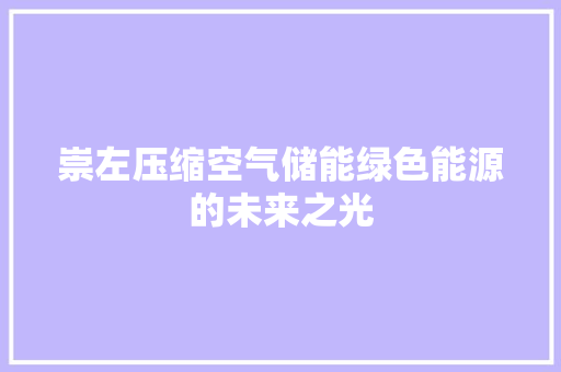 崇左压缩空气储能绿色能源的未来之光