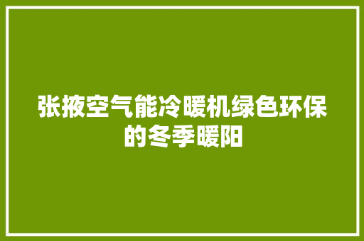 张掖空气能冷暖机绿色环保的冬季暖阳