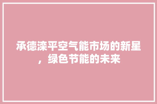 承德滦平空气能市场的新星，绿色节能的未来
