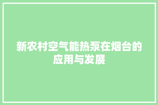 新农村空气能热泵在烟台的应用与发展