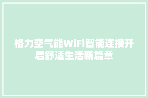 格力空气能WiFi智能连接开启舒适生活新篇章 厨房维修